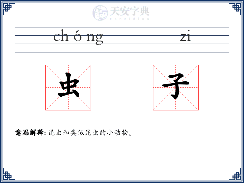 虫子