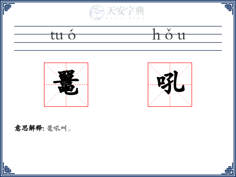 鼍吼