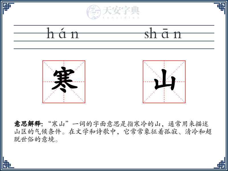 寒山