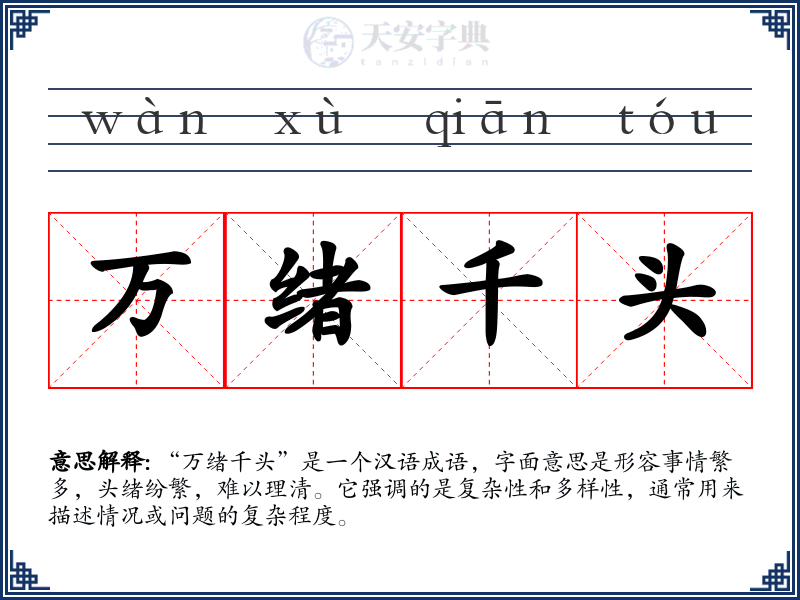 万绪千头