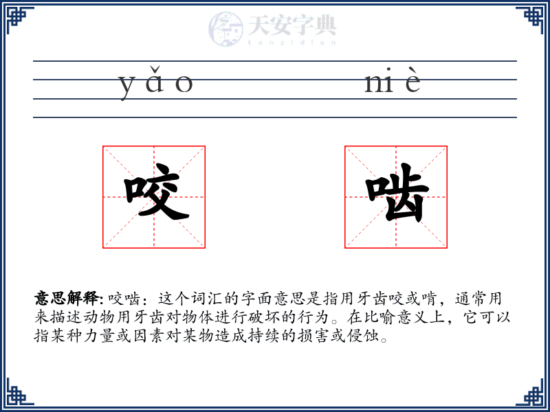 咬啮