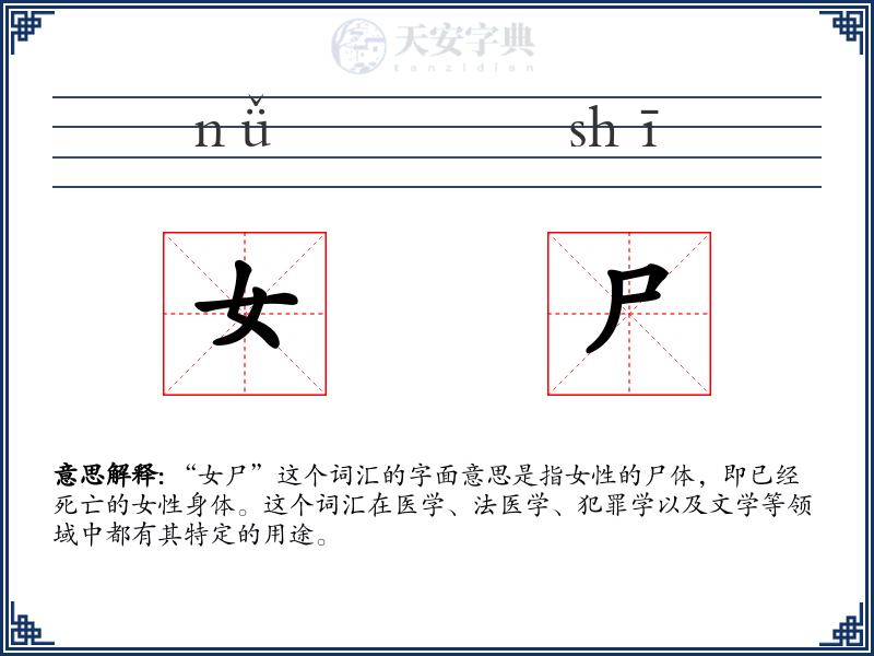 女尸