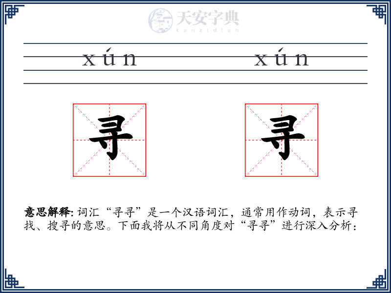 寻寻