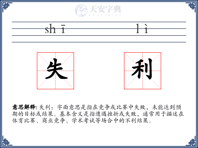 失利