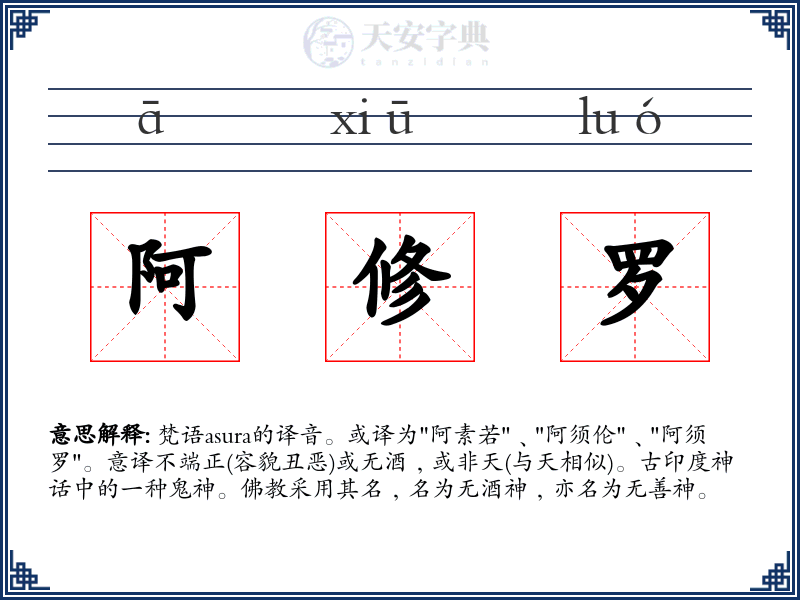 阿修罗