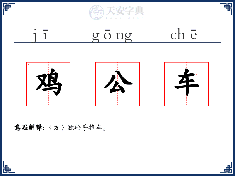 鸡公车