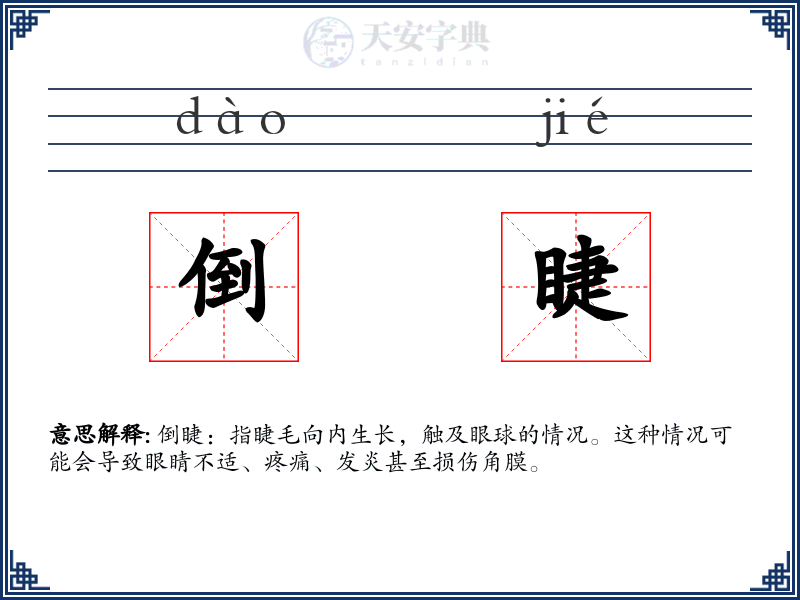 倒睫