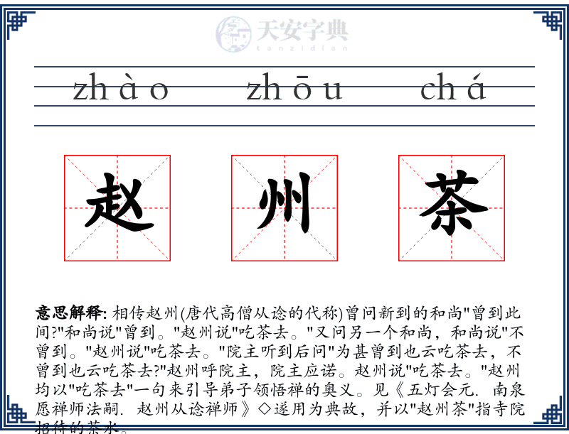 赵州茶