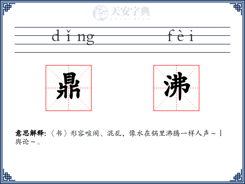 鼎沸