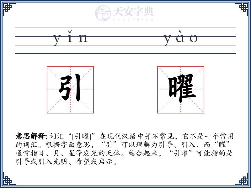 引曜