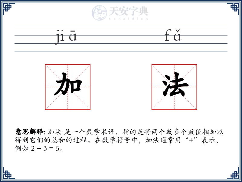 加法