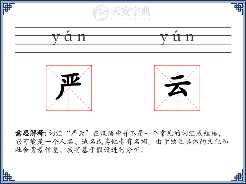 严云