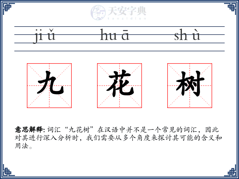 九花树