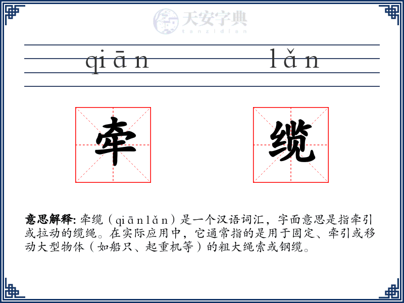 牵缆