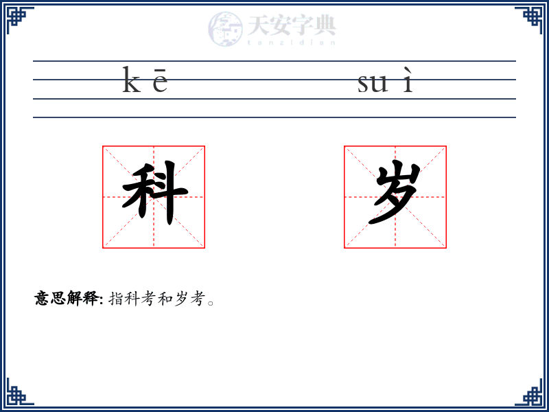 科岁