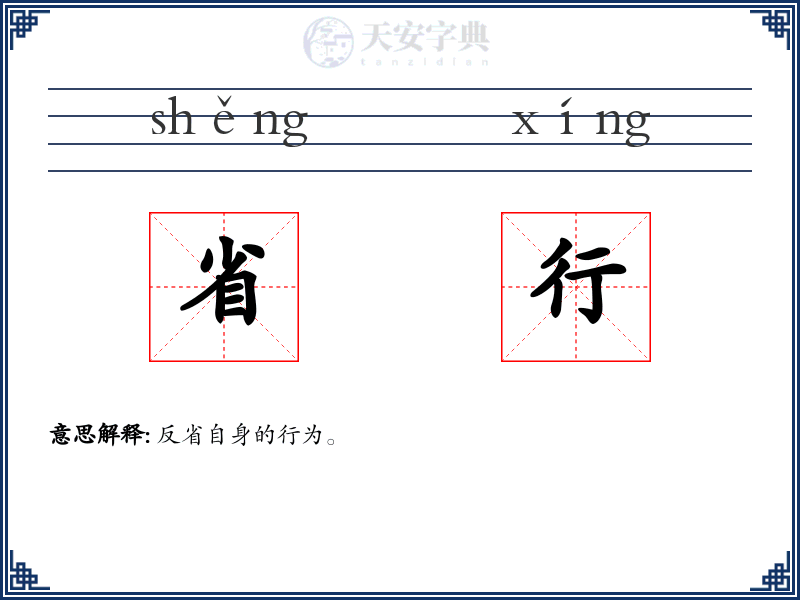 省行
