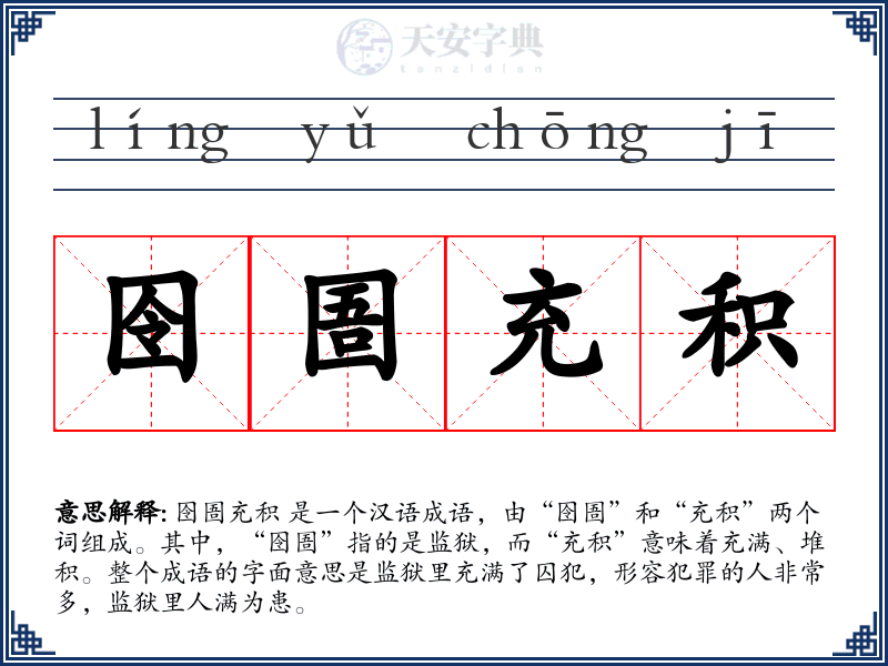 囹圄充积
