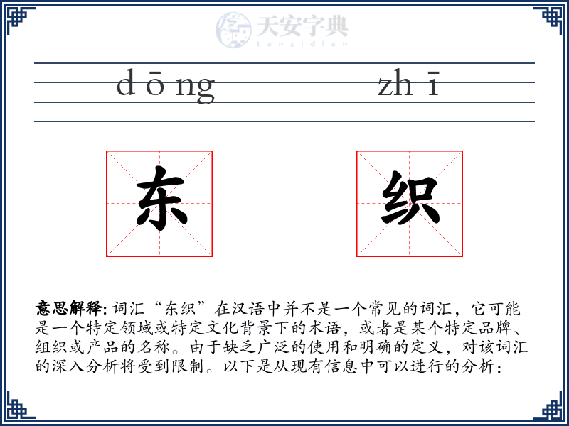 东织