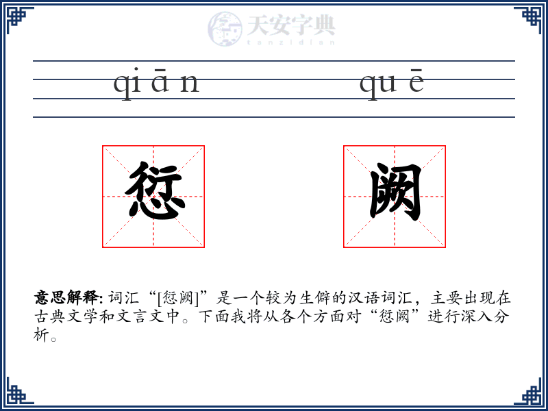 愆阙