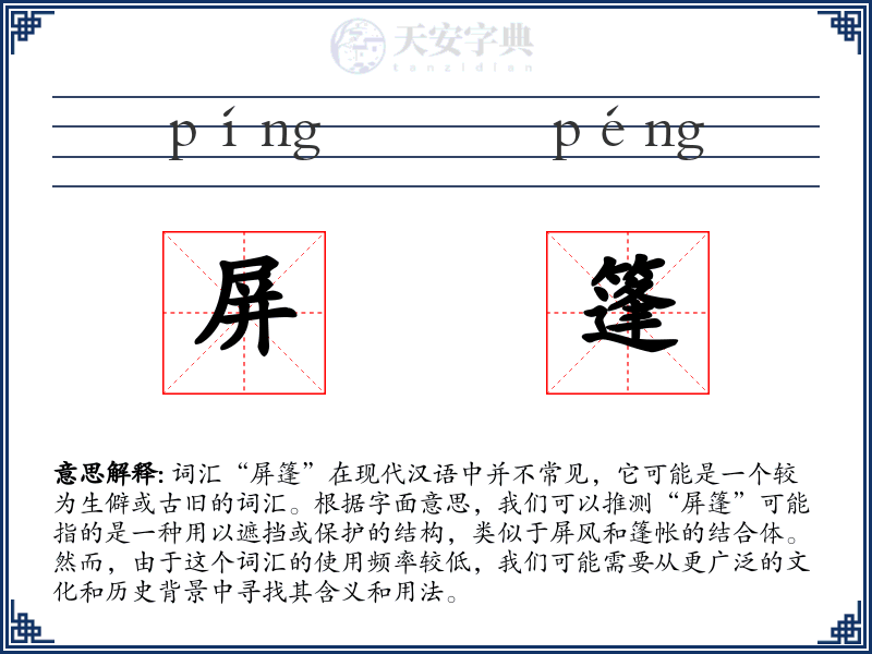 屏篷