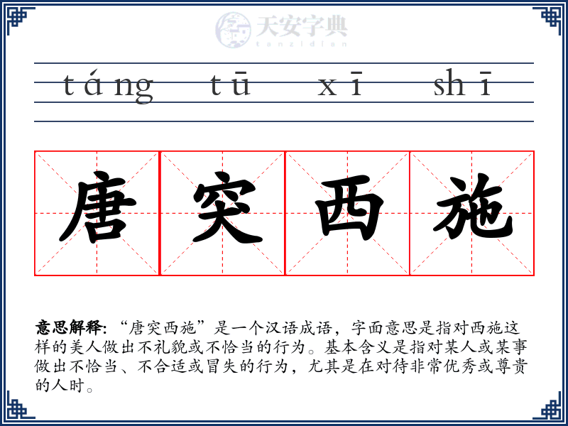 唐突西施