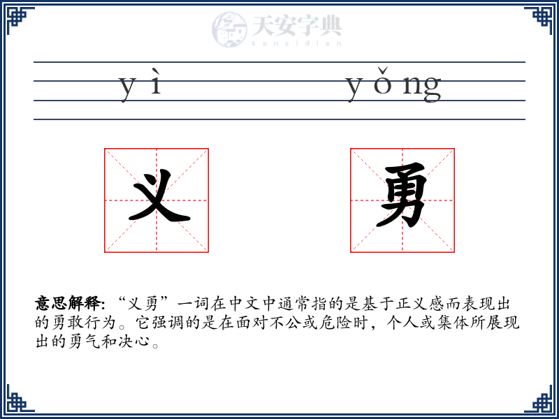 义勇