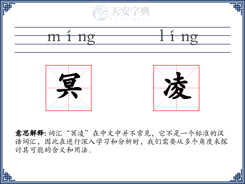 冥凌