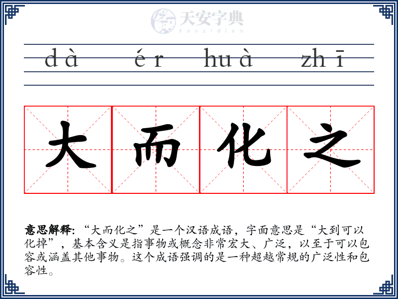 大而化之