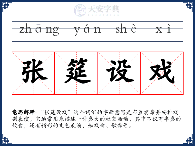 张筵设戏
