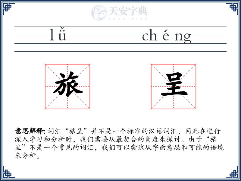 旅呈