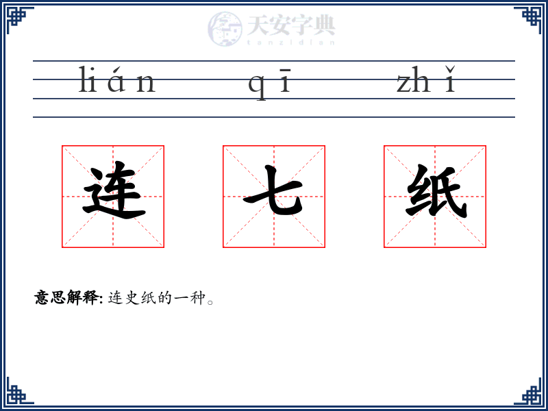 连七纸