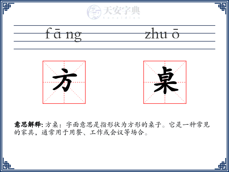 方桌