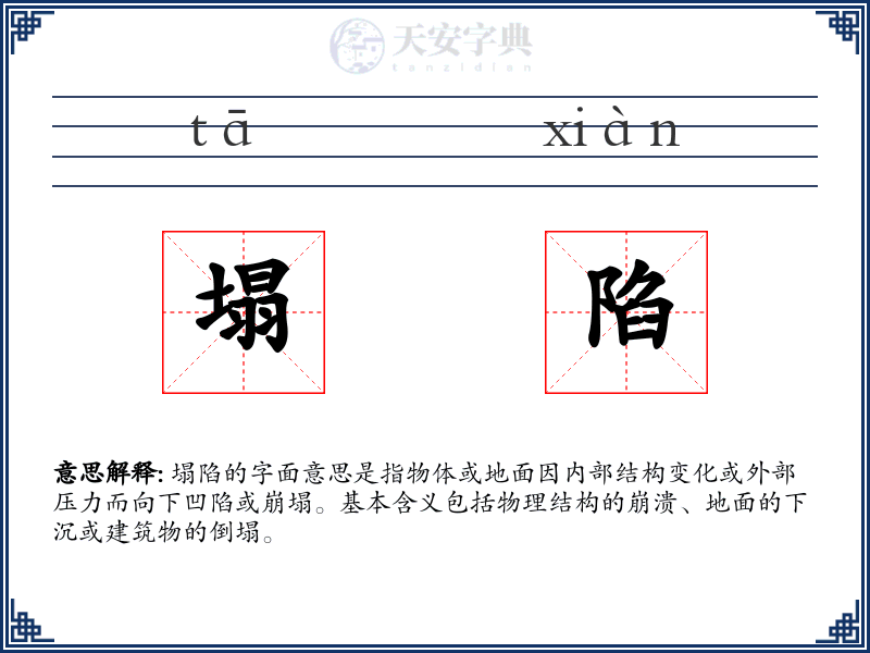 塌陷