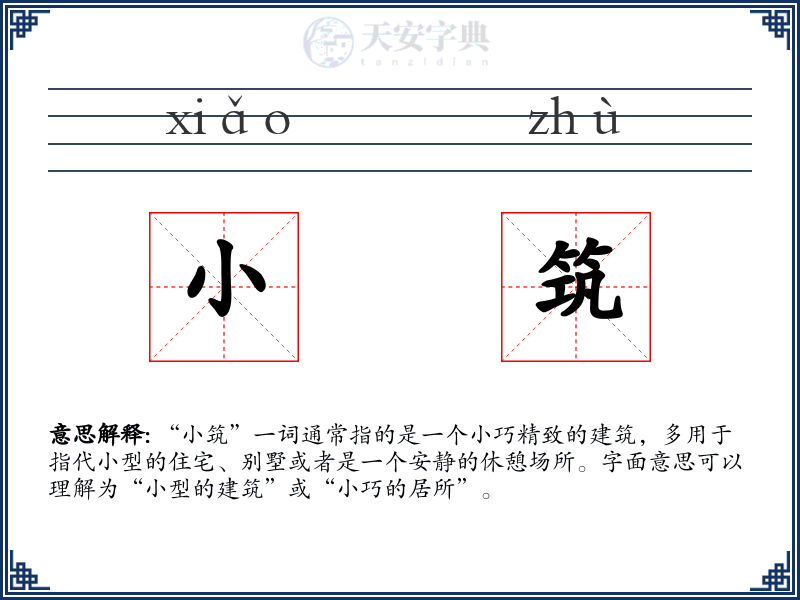 小筑