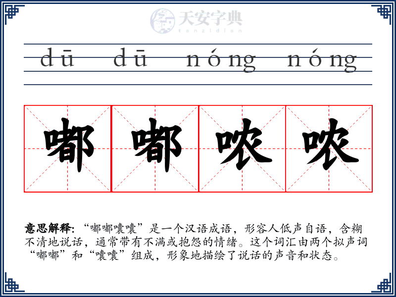 嘟嘟哝哝