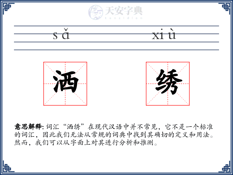 洒绣