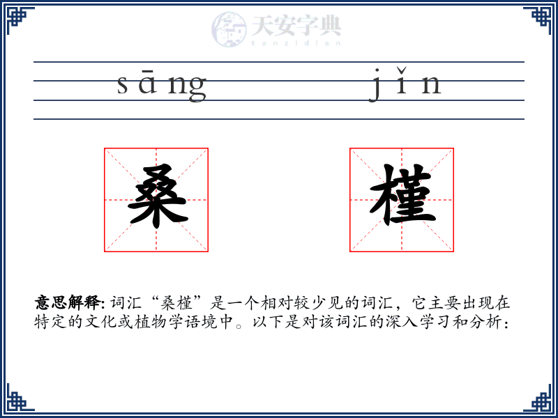 桑槿