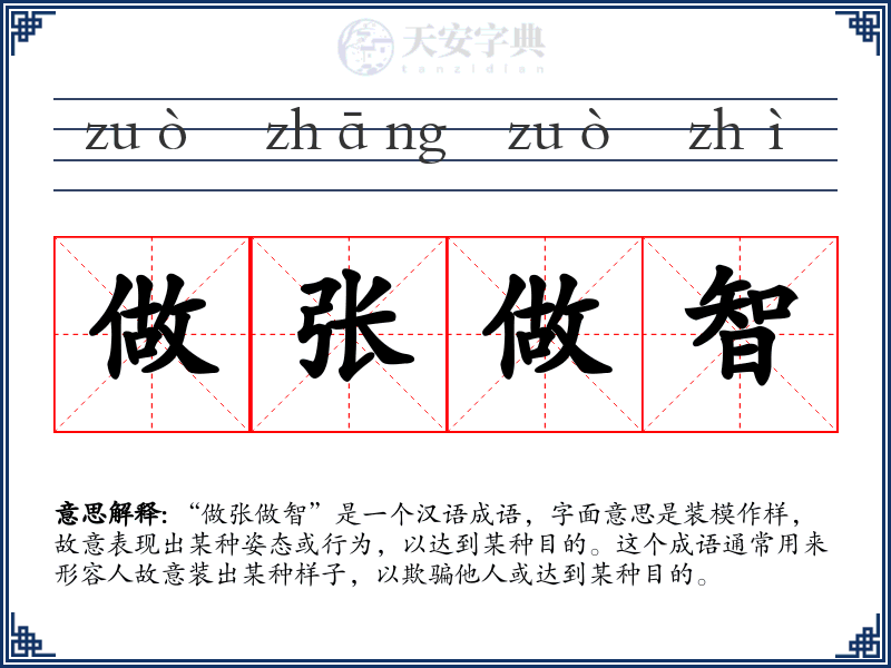 做张做智
