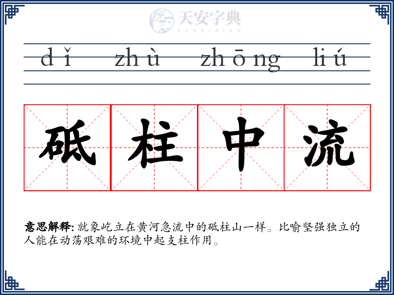 砥柱中流