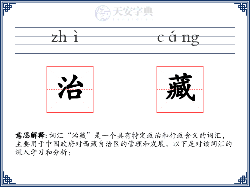 治藏