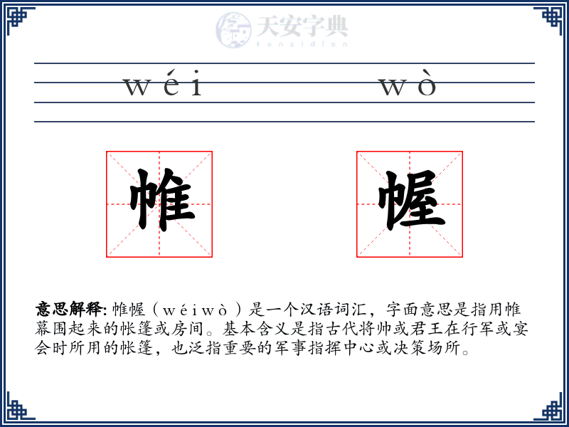 帷幄