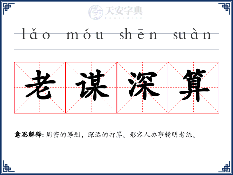 老谋深算