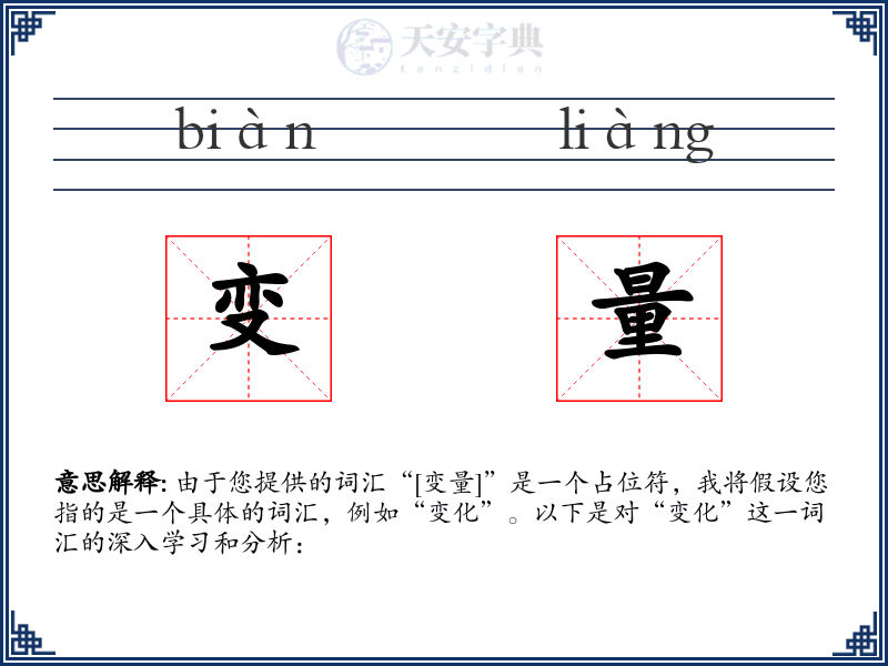 变量
