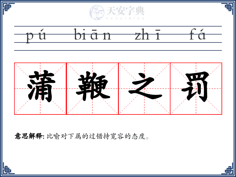 蒲鞭之罚
