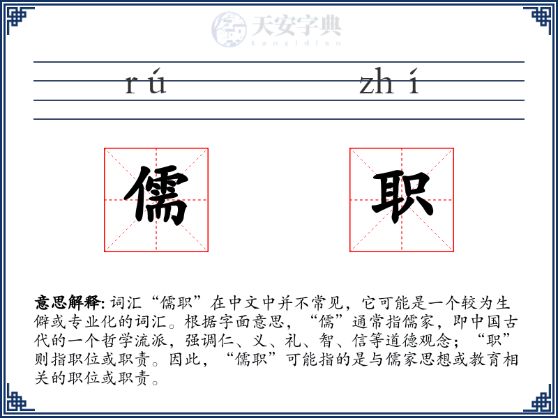 儒职