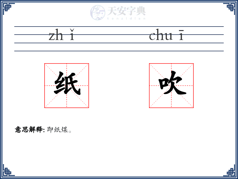 纸吹