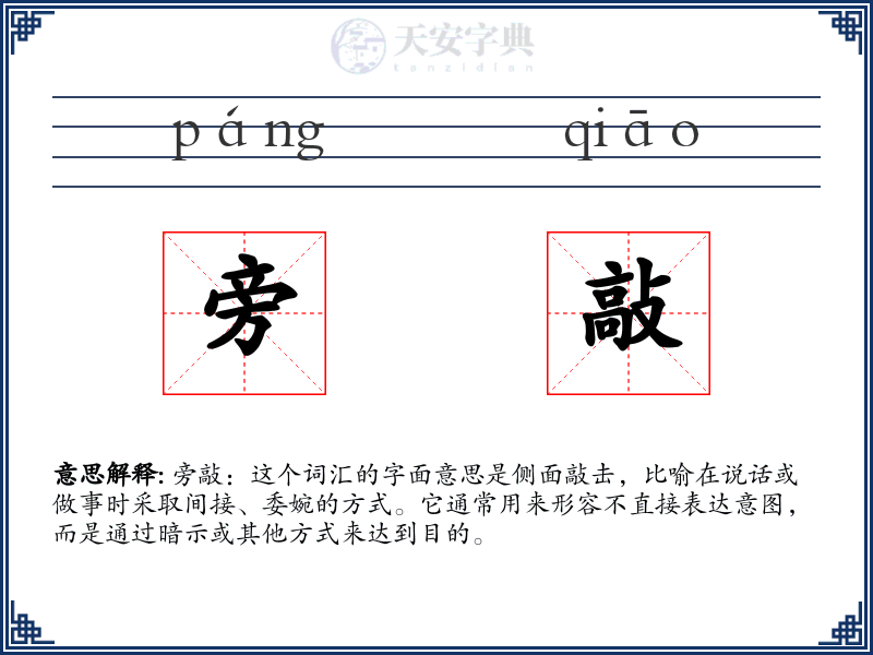 旁敲