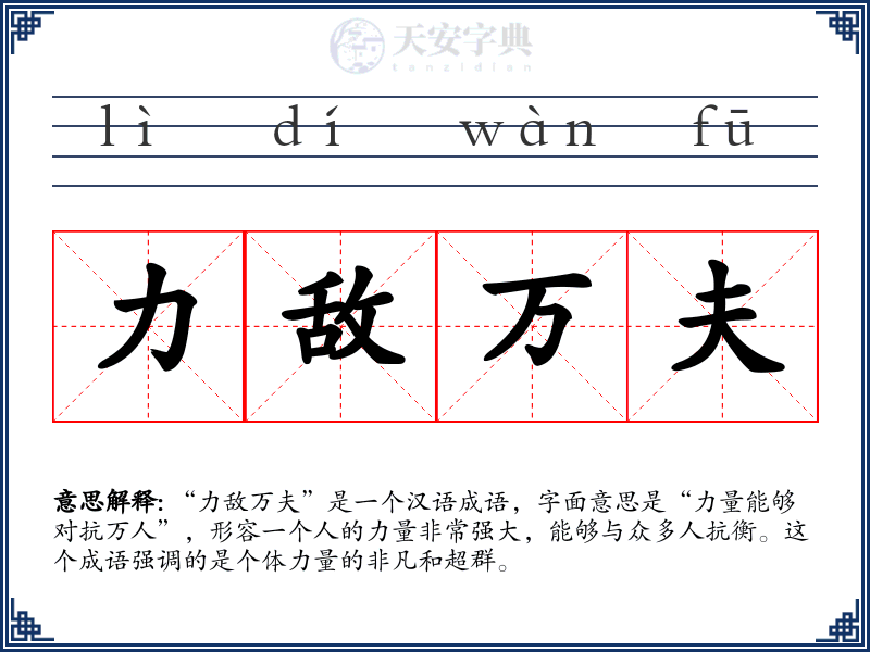 力敌万夫