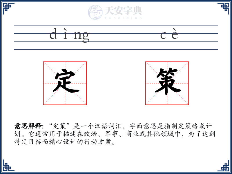 定策