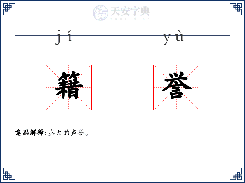 籍誉